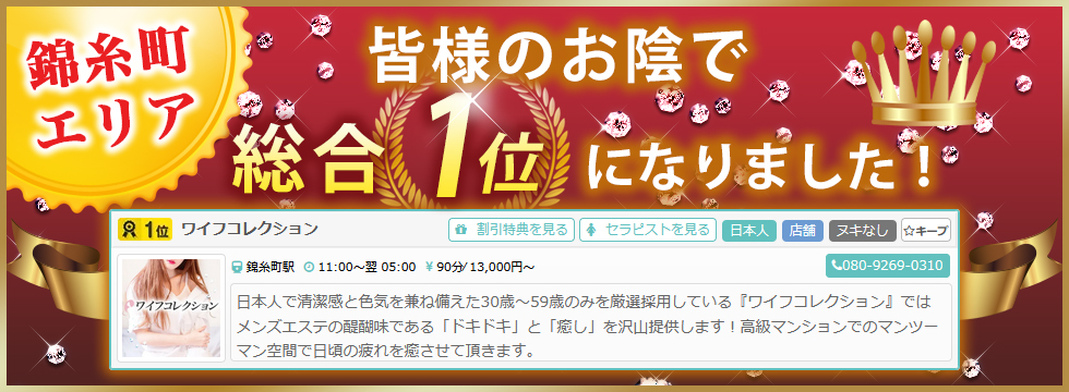 錦糸町・押上・両国エリア メンズエステランキング（風俗エステ・日本人メンズエステ・アジアンエステ）