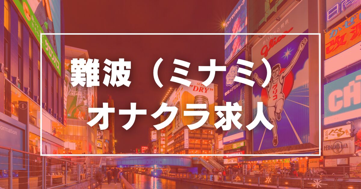 関西のオナクラ・手コキ｜[体入バニラ]の風俗体入・体験入店高収入求人