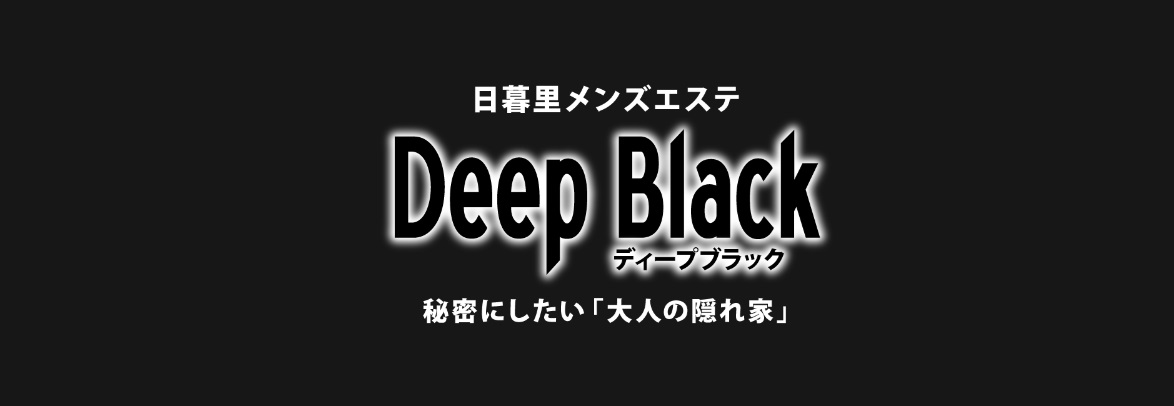 Deep Black（ディープブラック）で抜きあり調査【日暮里】｜えりかは本番可能なのか？【抜きありセラピスト一覧】 –