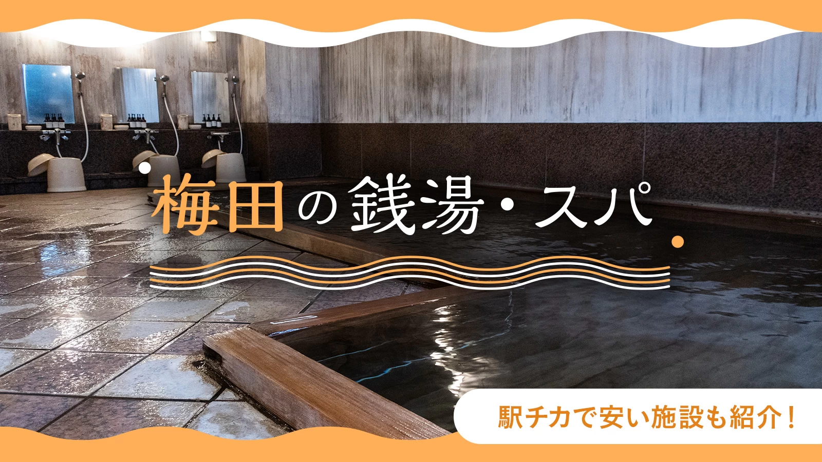 クーポンあり】格安で入浴できる大阪梅田駅(大阪府)近くの温泉、日帰り温泉、スーパー銭湯おすすめ【2024年度版】｜ニフティ温泉