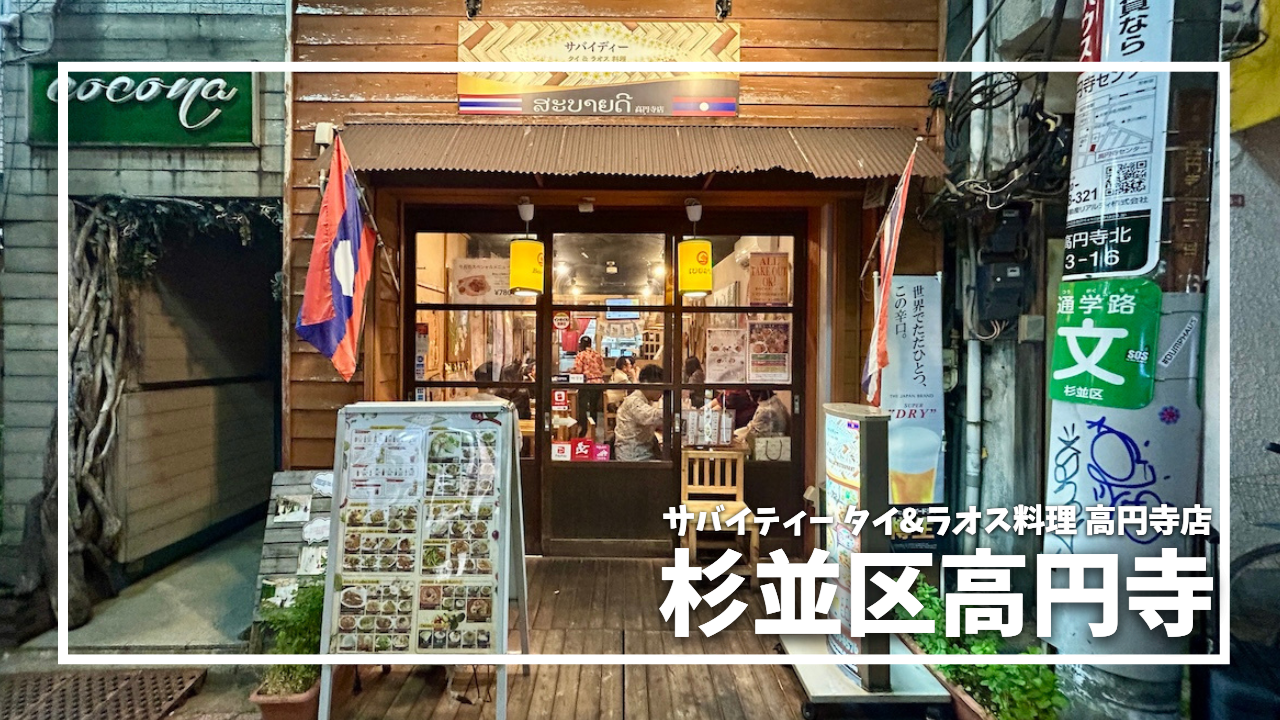 新高円寺駅のひとりで入りやすいアジア・エスニック 11店 - Retty（レッティ）