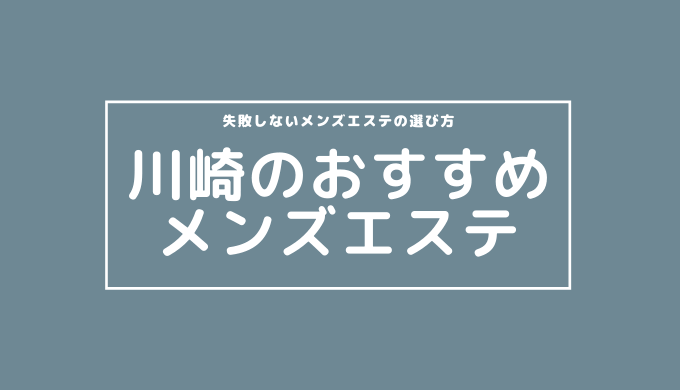 GOLD川崎 体験談【ソープランドのような店名に本番H体験を期待しつつ検証レポート】- 川崎メンズエステGOLD ゴールド