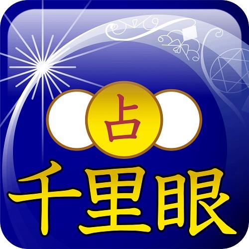 占いの料金についての質問です。 - 千里眼という占いの料金ペー