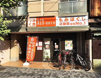 りらくる 京都西大路五条店のセラピスト(業務委託)求人 | 転職ならジョブメドレー【公式】