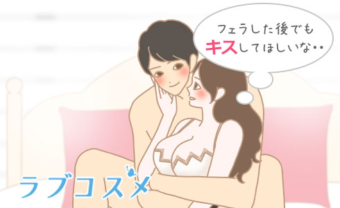 フェラした後キスできない男これから先一生1人でシコっとけ