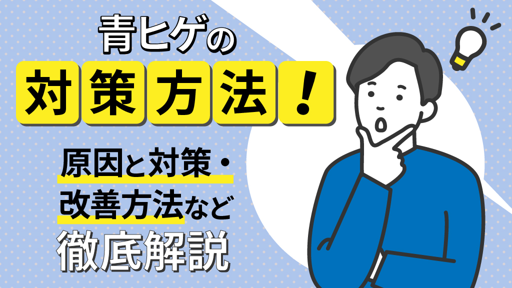 青ヒゲを自然に隠して素敵なメンズに。おすすめアイテムと目立ちにくいメイクの使い方 | DCOLLECTION×COSME