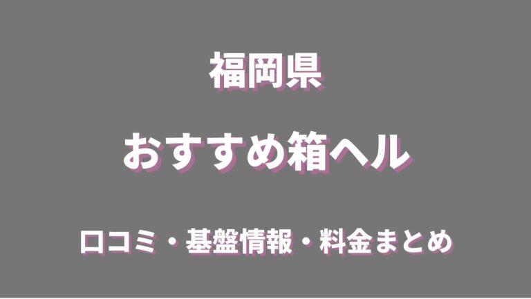 福岡市・博多のフェチ・マニア系風俗ランキング｜駅ちか！人気ランキング