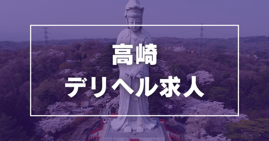 群馬の風俗求人 - 稼げる求人をご紹介！