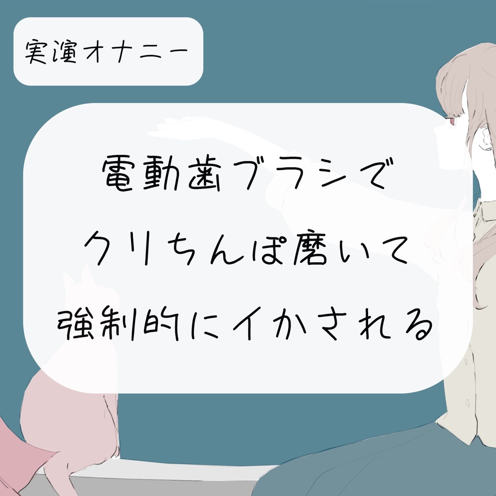 無修正・自画撮り 後背位の体勢で丸見えマ○コ！電動歯ブラシオナニーで絶頂する娘の動画 -