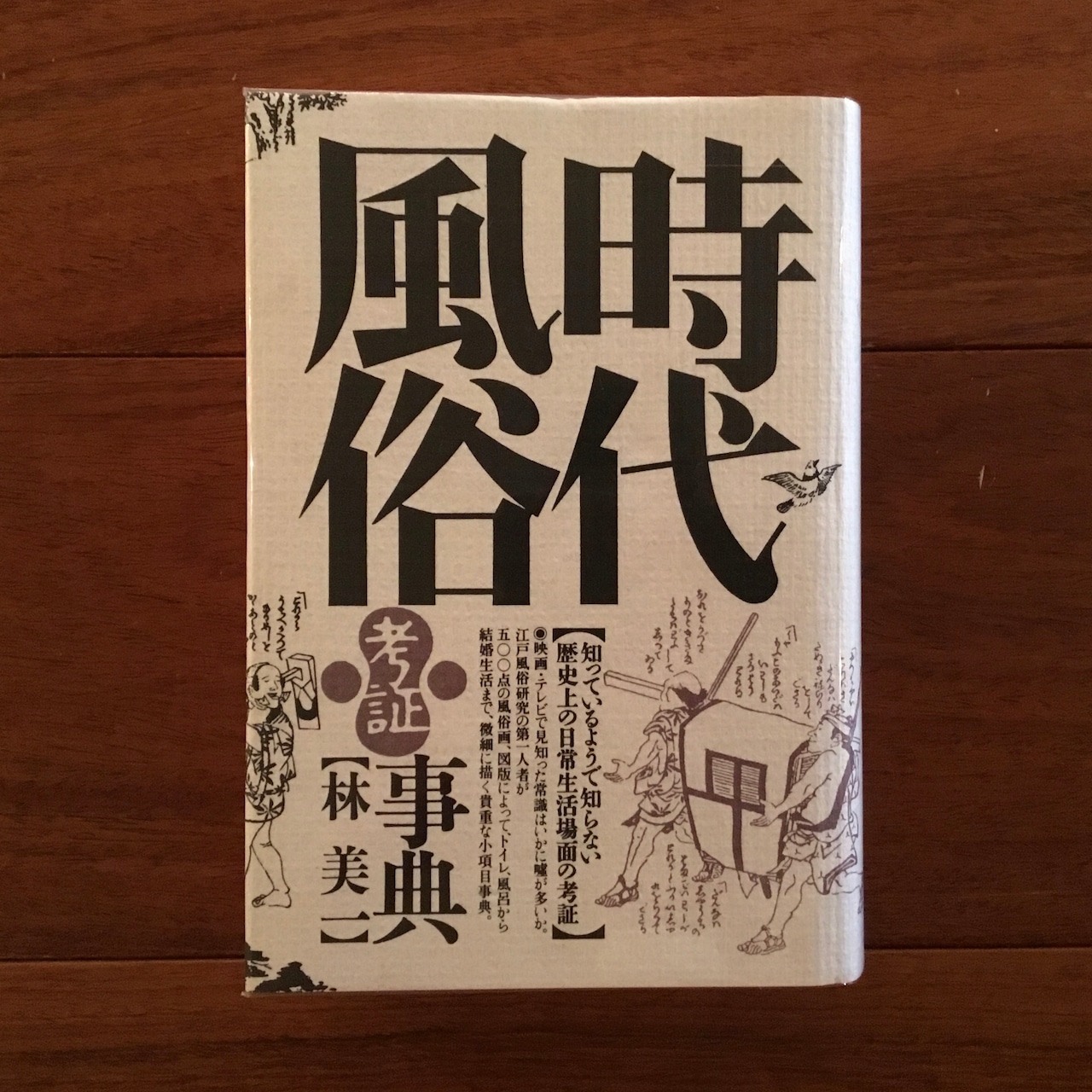 風俗壊乱 明治国家と文芸の検閲 |