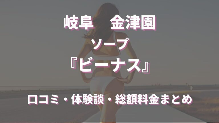 岐阜・金津園の高級ソープ10選！NN/NSありなのか体当たり調査！【2024年最新】 | otona-asobiba[オトナのアソビ場]