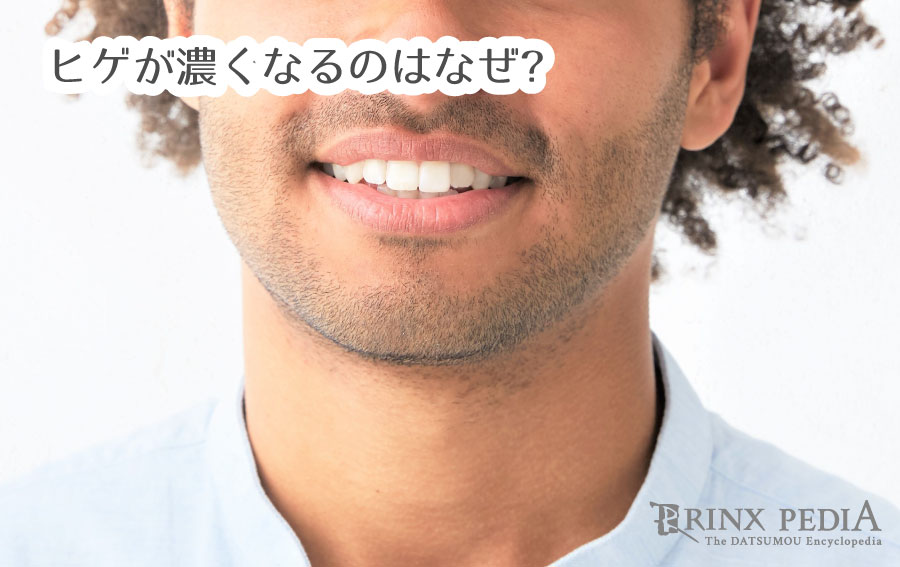 見た目が気持ち悪い？】青ひげの原因などについてご紹介致します。