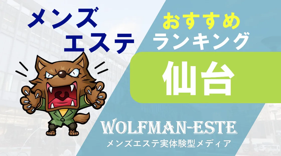 宮城県仙台市のメンズエステ、ほぼ全てのお店を掲載中！メンエス口コミサイト