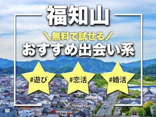 宮城でおすすめの出会い系8選。すぐ出会える人気マッチングアプリを紹介！ | Smartlog出会い