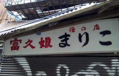 遊廓、RAA、小鳥の街で賑わった藤沢新地の栄枯盛衰！ | 知の冒険