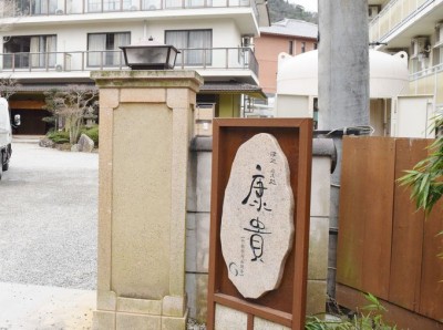 ホテル 有馬温泉 康貴, 神戸市 ***