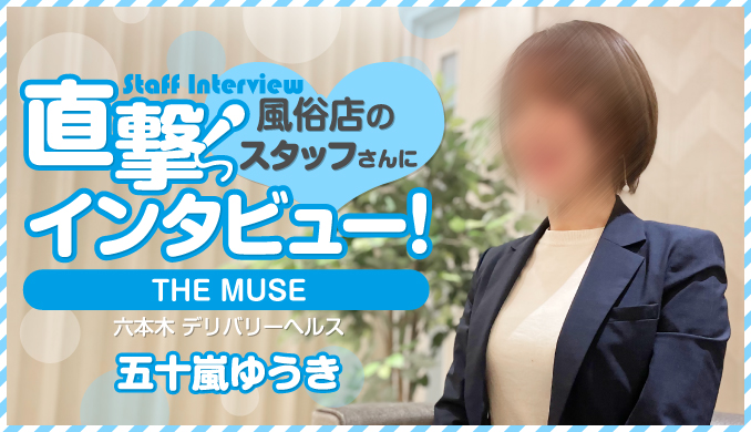 THE MUSE（渋谷/デリヘル）