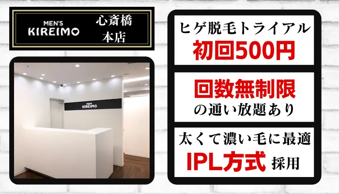 2024年最新】心斎橋で人気のメンズ脱毛おすすめクリニック・サロン9選 | Midashinami