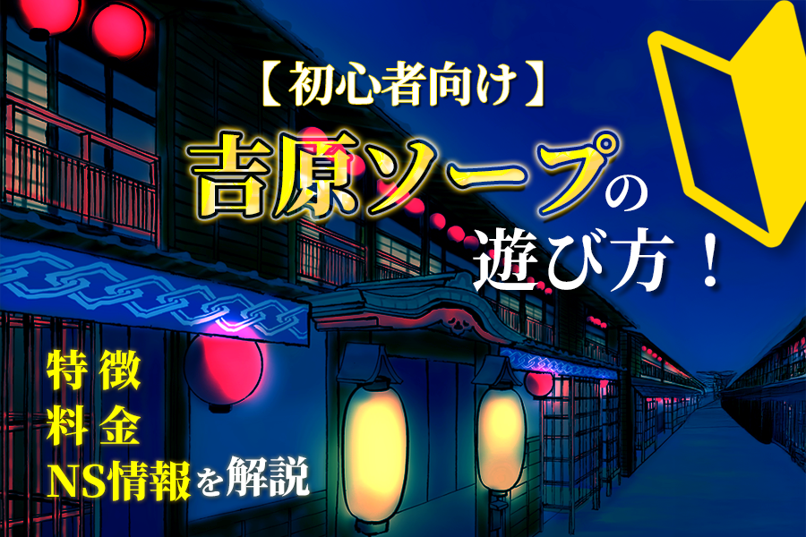 初めてソープランドに行くなら流れと内容を知っておこう！1万円で遊べる激安ソープ店のシビアな体験談