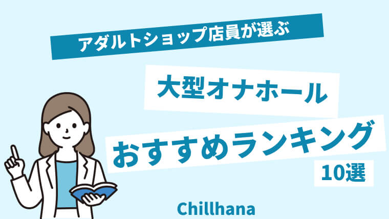 電動オナホールおすすめ人気ランキング20選｜Cheeek [チーク]