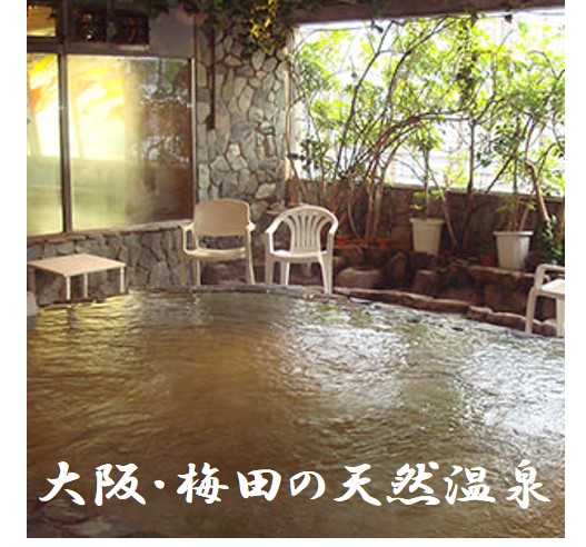 大阪・梅田駅周辺で深夜まで開いてるスーパー銭湯・温泉おすすめ4選！24時間営業も ｜じゃらんニュース