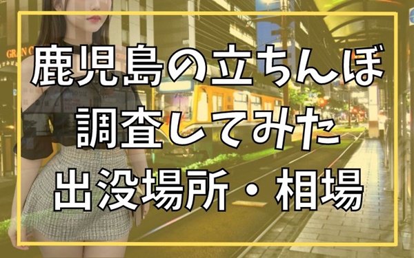 おすすめ】鹿児島市のオナクラ・手コキデリヘル店をご紹介！｜デリヘルじゃぱん