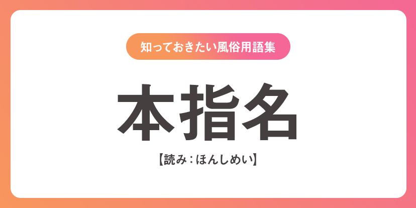 風俗の本指名って何？意味や他の指名との違い・メリットについて解説！｜風じゃマガジン