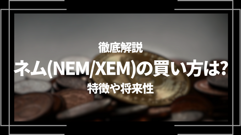 2024年11月】仮想通貨ネム(NEM/XEM)将来性を徹底予想！1,000円超えも見えている？今後の見通しを解説 | お金の知恵袋