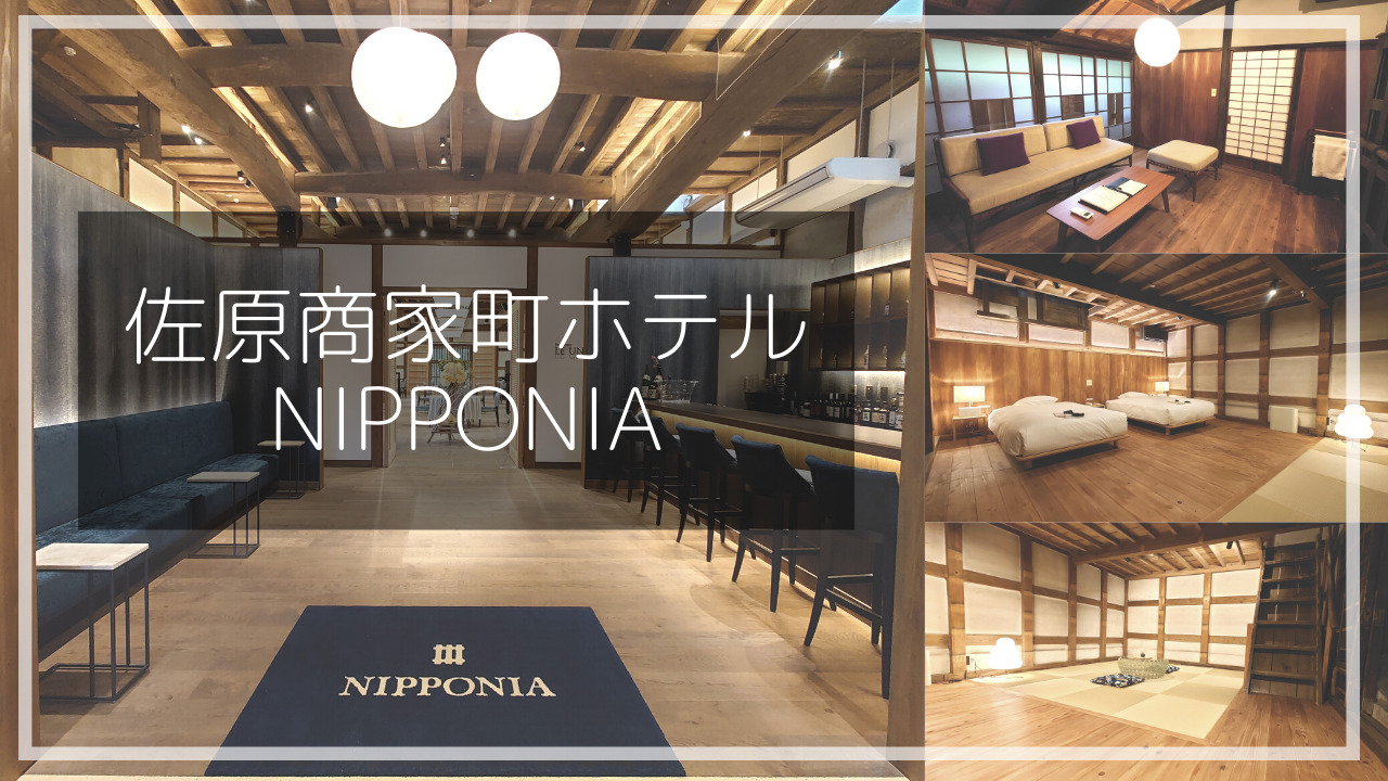 佐原商家町ホテル NIPPONIA」千葉県佐原の元酒蔵がレストラン＆バンケットに生まれ変わってオープン。 |