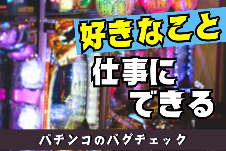 パチンコの求人・転職・正社員就職ならチャンスアップ | 20代の転職はお任せください