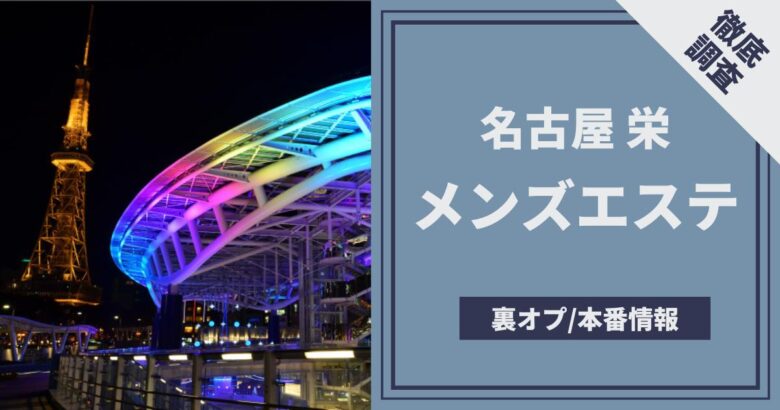 名古屋メンズエステの裏オプ情報！抜きあり本番や円盤・基盤あり店まとめ【最新口コミ評判あり】 | 風俗グルイ