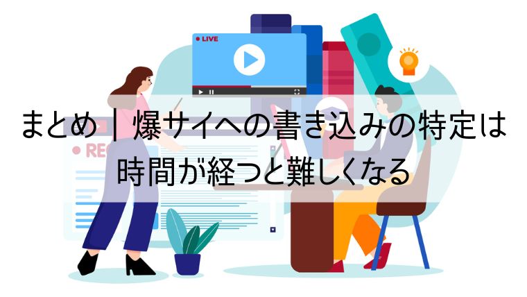 爆サイのIPアドレスの調べ方｜投稿者を特定する手続きについて｜ベンナビIT（旧IT弁護士ナビ）