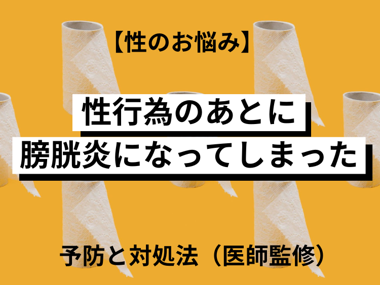 膀胱炎とセックス セックスでの膀胱炎の予防法を紹介 - TENGAヘルスケア プロダクトサイト