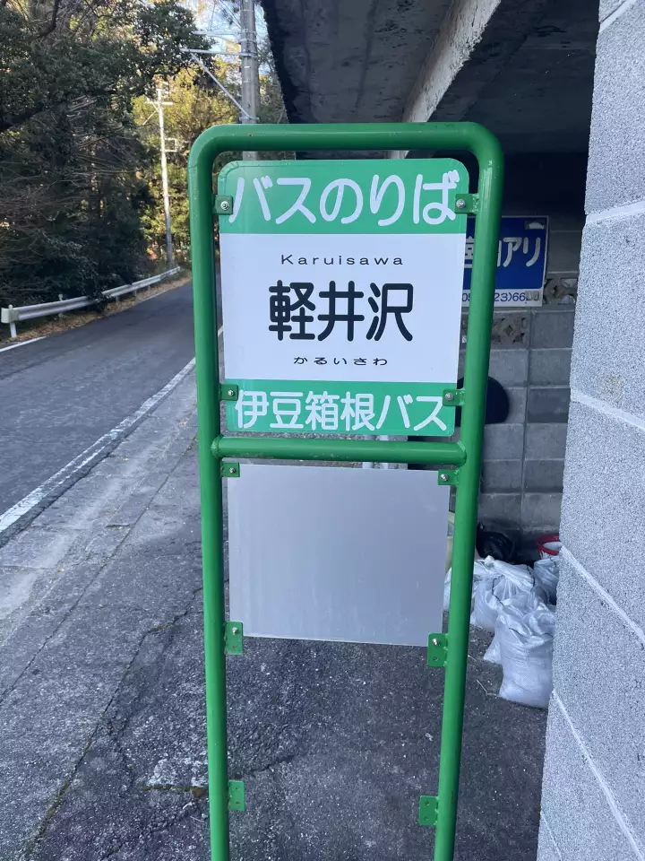 函南駅〜十国峠〜熱海駅 / ぎゅうさんの岩戸山・日金山（十国峠）の活動日記