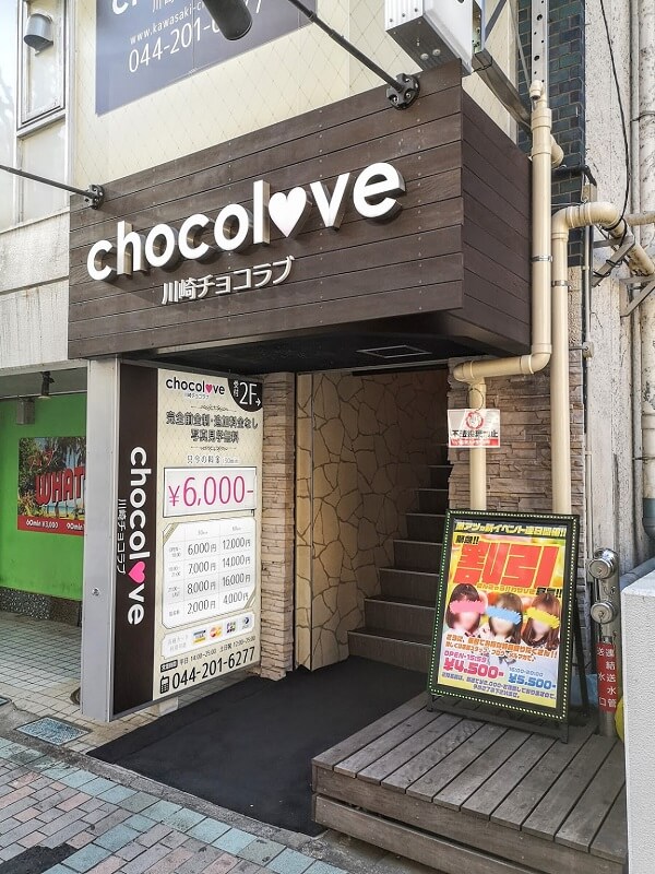 川崎ピンサロ”チョコラブ(CHOCOLOVE)”の口コミ・評判を徹底調査 | 風俗グルイ