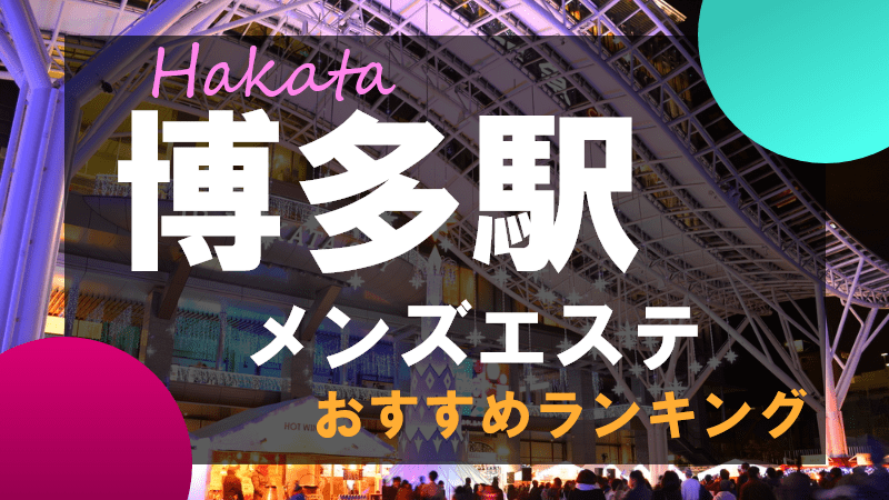 アロママッサージ | 福岡【天神・博多】のメンズエステ【アロマパーフェクトオーダー福岡天神】