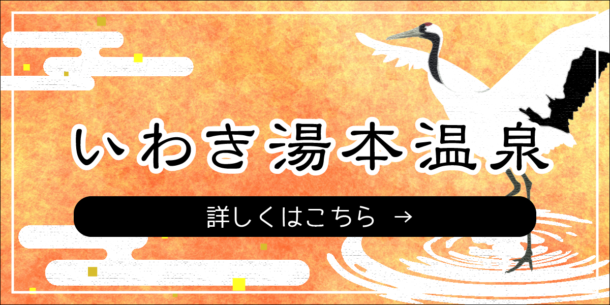 アクセス・周辺｜いわき湯本温泉 心やわらぐ宿 岩惣【公式サイト】