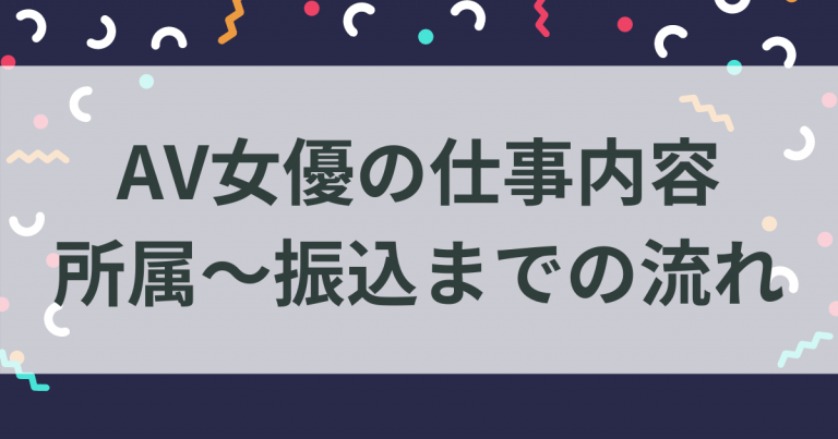 AV女優のお仕事内容（高収入・求人情報）｜AV求人は女の子と向き合うAV女優プロダクション[FUNSTAR  PROMOTION-ファンスタープロモーション]