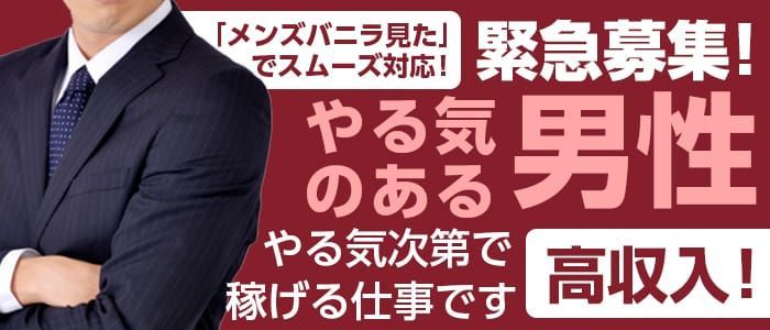 上野/鶯谷/日暮里の風俗男性求人・高収入バイト情報【俺の風】