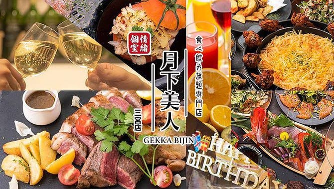 個室×食べ飲み放題専門店 月下美人 三宮店 メニュー：食べ飲み放題 -