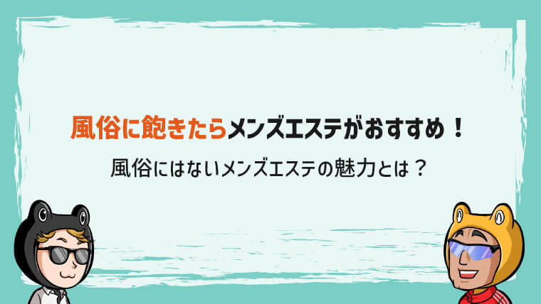 メンズエステと風俗の違いをわかりやすく解説 - 週刊エステコラム