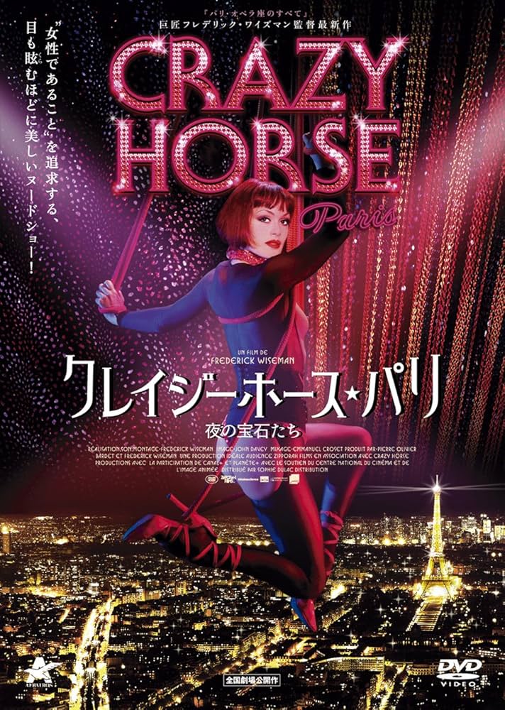 もうすぐ映画もやってくるわね！パリの老舗キャバレー、クレイジー・ホースの世界 : リトルトリップ