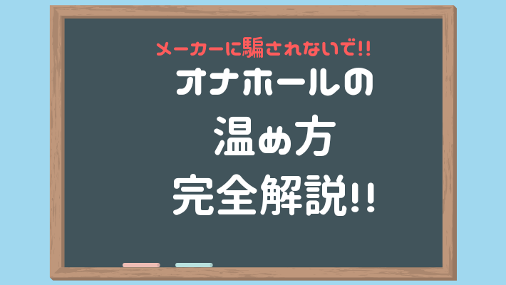 オナホールを温めたら快感倍増!? オナホウォーマー |