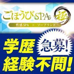 福原のごほうびSPA極(大衆ソープ)｜福原ソープナビ