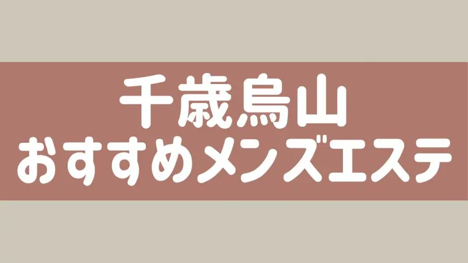 千歳烏山メンズエステ【大吟-ダイギン-】