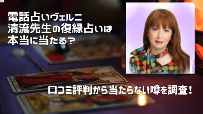 電話占いヴェルニ｜多寿（タズ）先生の当たる噂を徹底調査！口コミ・評判も紹介！ - 電話占いおすすめ情報比較サイトキャラミル研究所