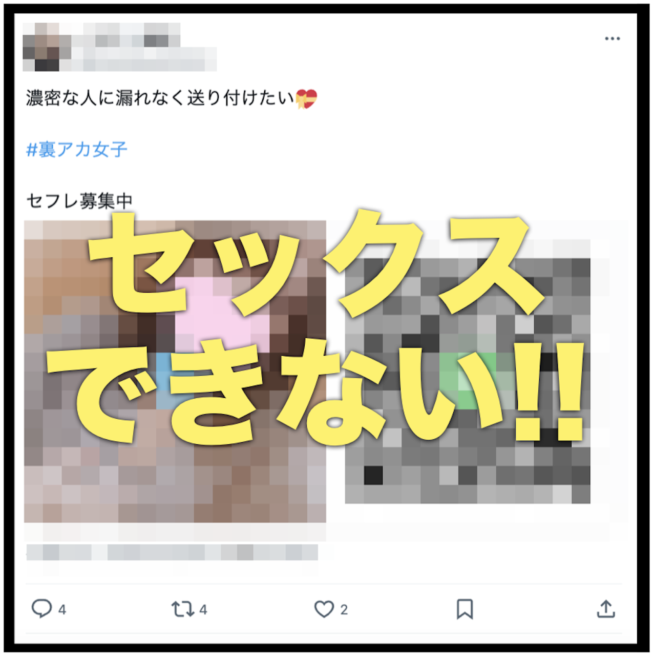 Twitterでのセフレの作り方。セフレ募集する裏垢(エロ垢)女子とオフパコできるのか解説！ | Smartlog出会い