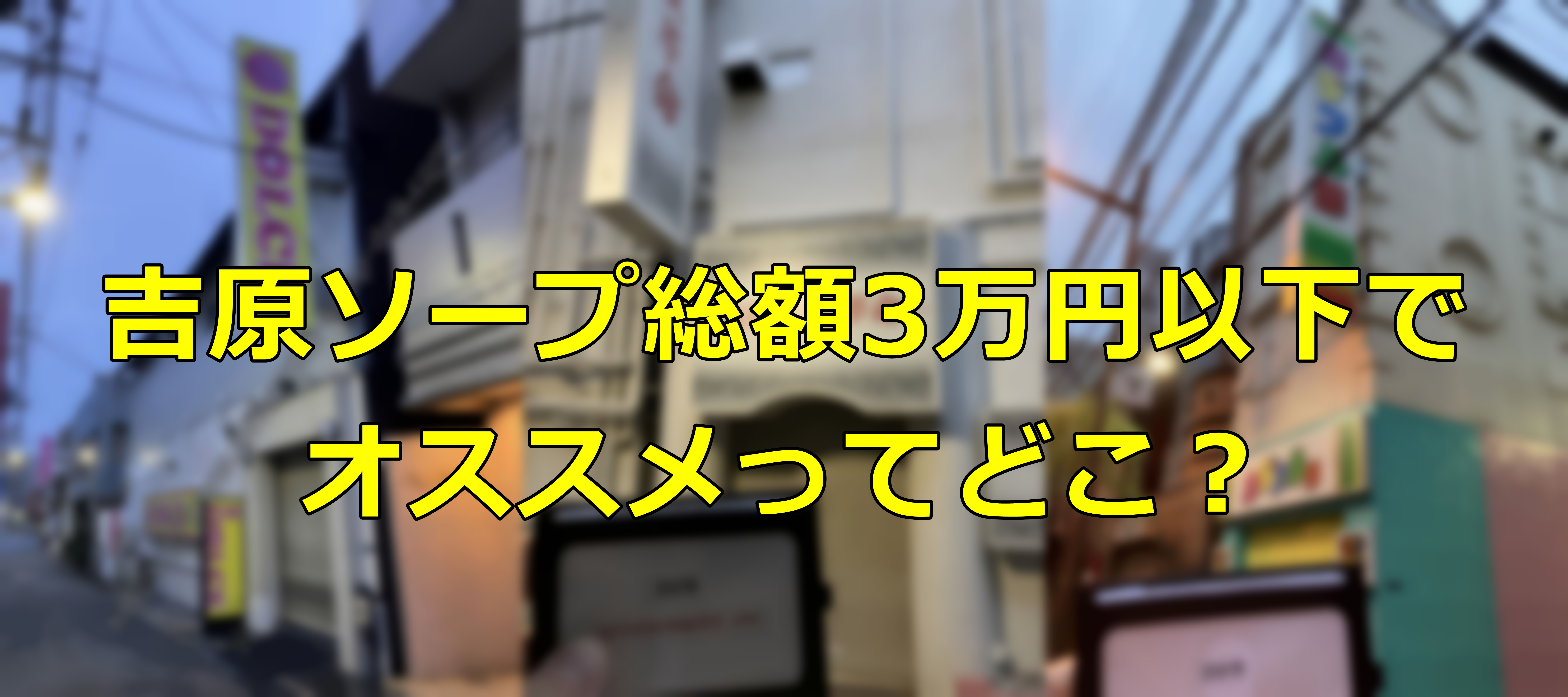 銀馬車 吉原大衆ソープ｜吉原ソープの検索サイト「プレイガール」