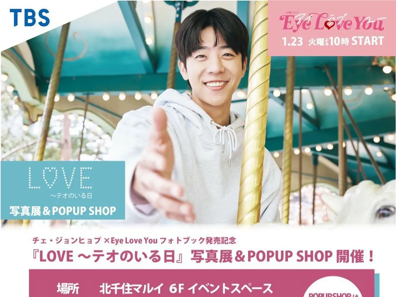 チェ・ジョンヒョプ×二階堂ふみ出演ドラマ「Eye Love You」、北千住マルイ6FイベントスペースでのPOPUPSHOP開催に続き、新大久保の飲食店やカフェ  |