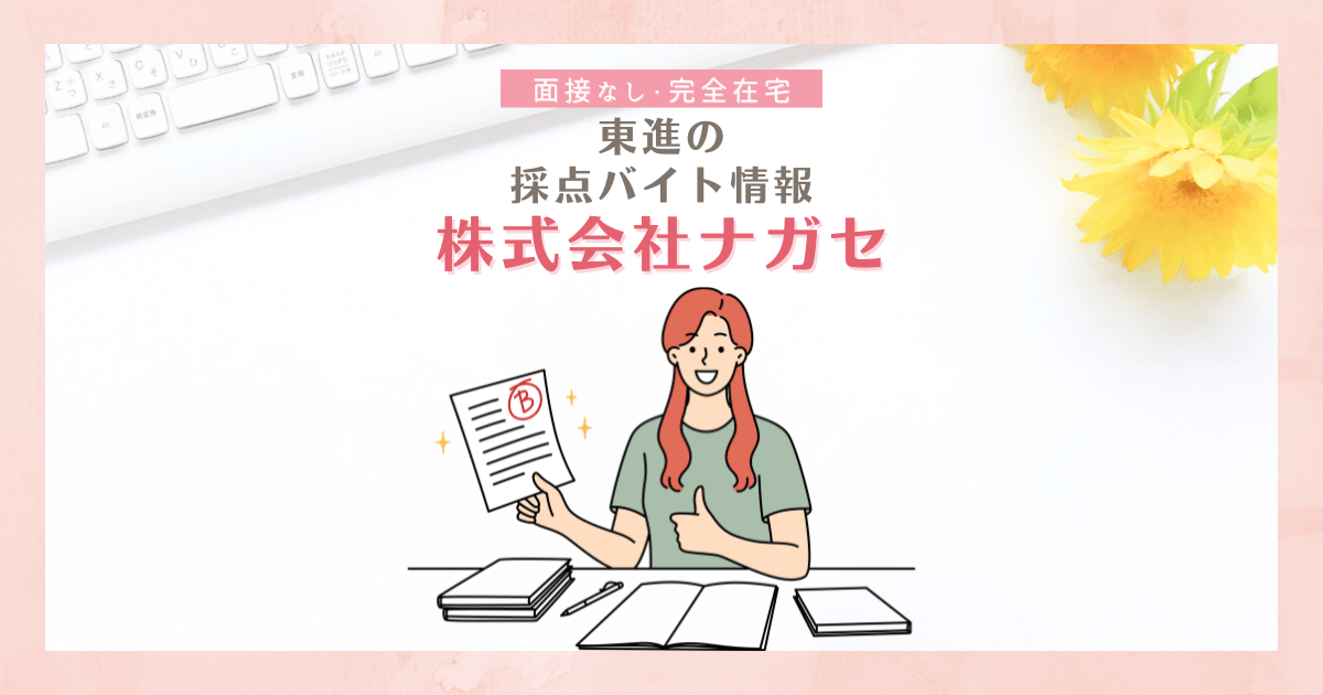 在宅採点バイトの仕事内容や給料の相場は？メリット・デメリットもご紹介します！ | 株式会社FULL